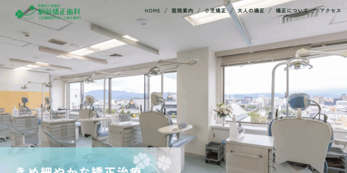 駅前矯正歯科