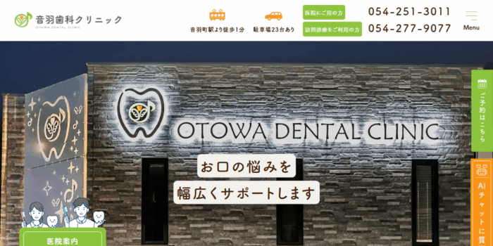 医療法人社団仁静会 音羽歯科クリニック