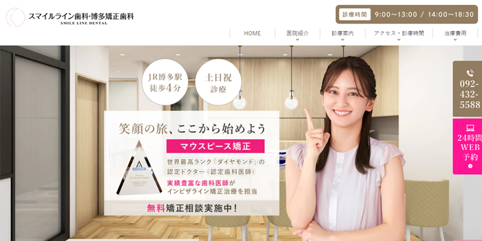 スマイルライン歯科・博多矯正歯科