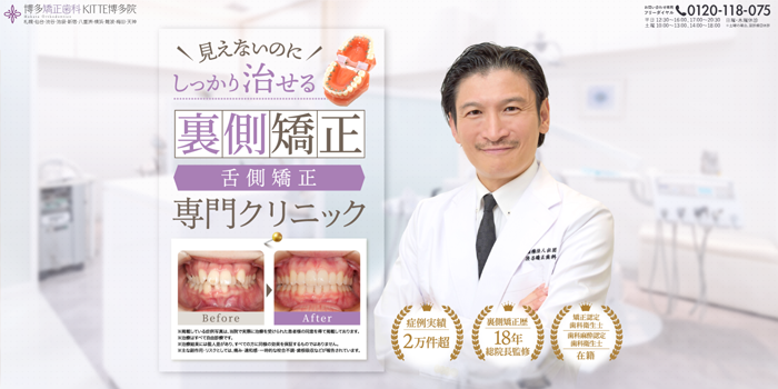 博多矯正歯科 KITTE博多院