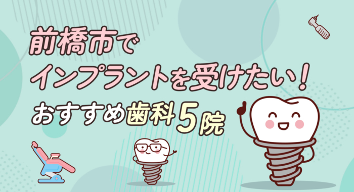 【2026年】前橋市でインプラントを受けたい！おすすめ歯科5院