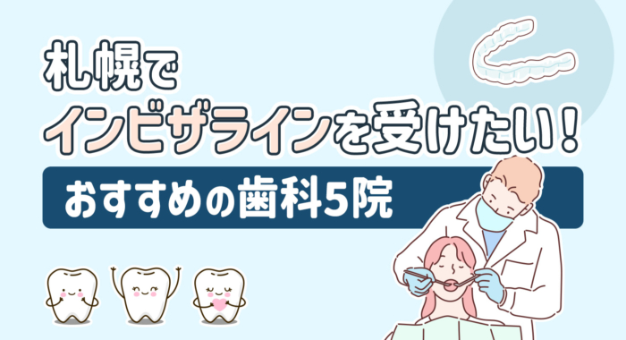 【2026年】札幌でインビザラインを受けたい！おすすめの歯科5院