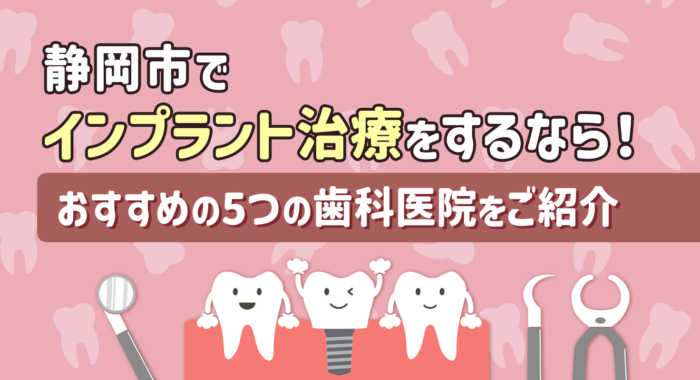 【2026年】静岡市でインプラント治療をするなら！おすすめの5つの歯科医院をご紹介