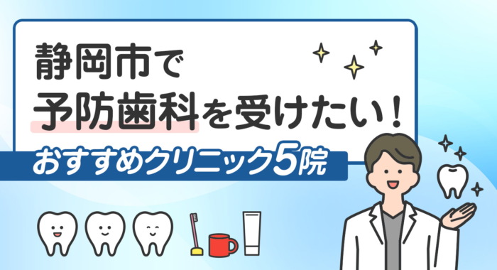 【2026年】静岡市で予防歯科を受けたい！おすすめクリニック5院