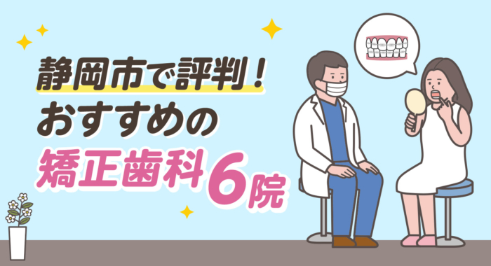 【2026年】静岡市で評判！おすすめの矯正歯科6院