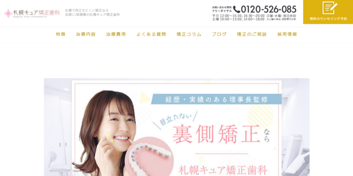 札幌キュア矯正歯科