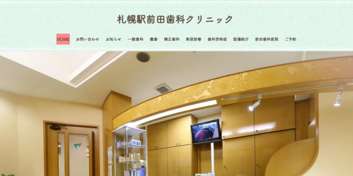 札幌駅前田歯科クリニック