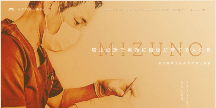 みずの矯正歯科