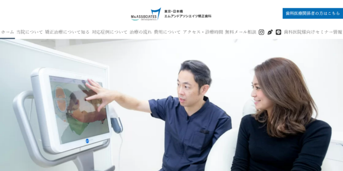 東京・日本橋エムアンドアソシエイツ矯正歯科