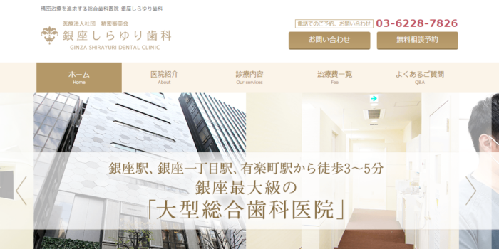 銀座しらゆり歯科