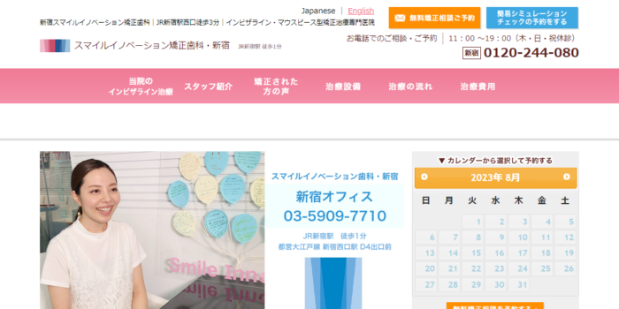 スマイルイノベーション矯正歯科・新宿