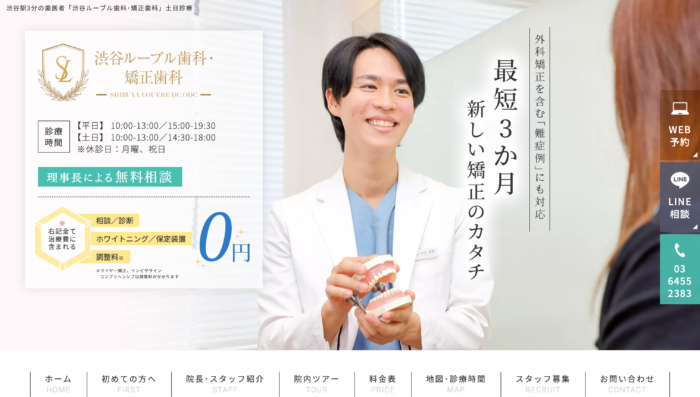 渋谷ルーブル歯科・矯正歯科
