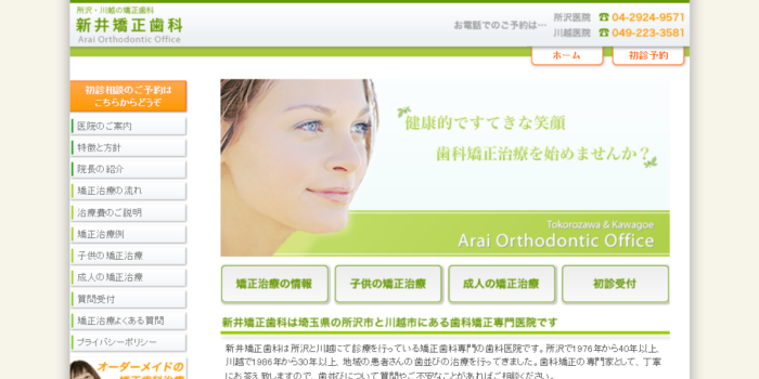 新井矯正歯科
