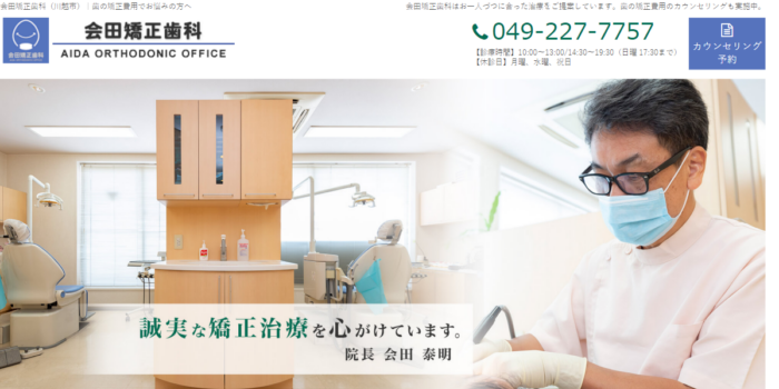 会田矯正歯科