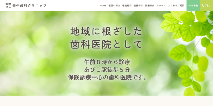 医療法人 田中歯科クリニック