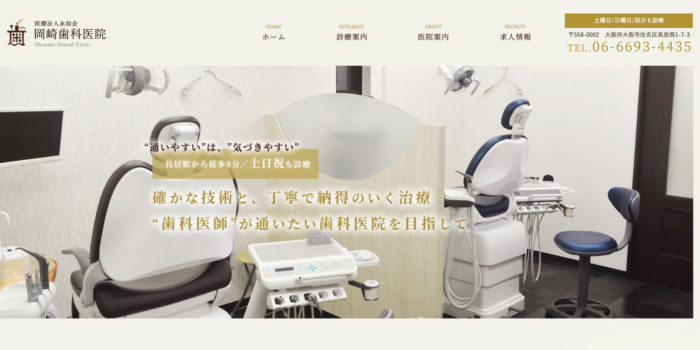 岡﨑歯科医院