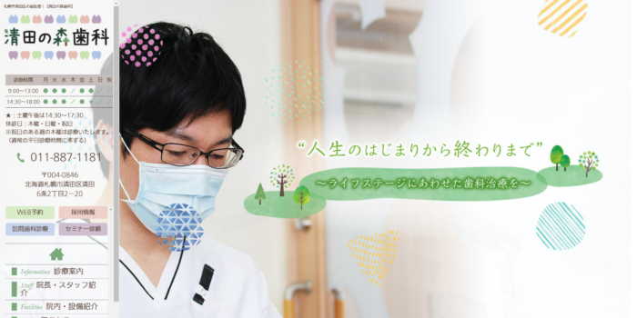 清田の森歯科
