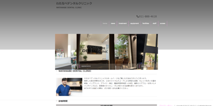 わたなべデンタルクリニック