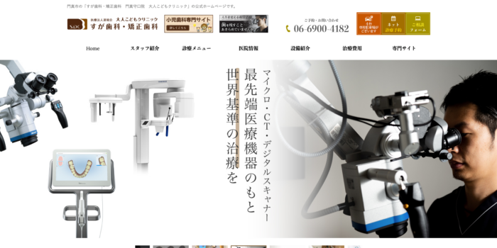 医療法人協和会 すが歯科・矯正歯科 大人こどもクリニック