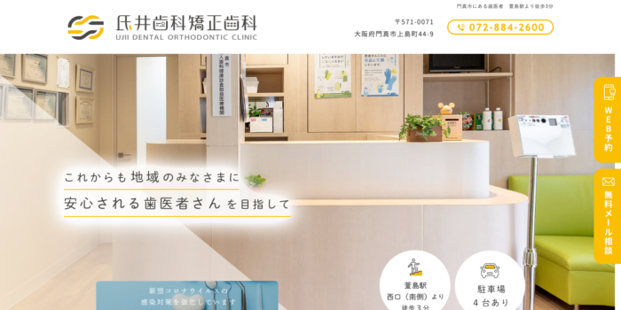 氏井歯科矯正歯科