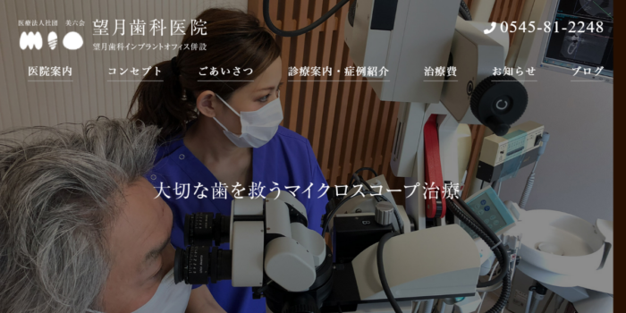 望月歯科医院