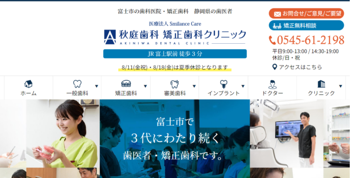 秋庭歯科 矯正歯科クリニック