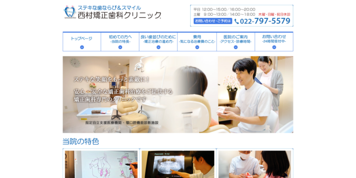 西村矯正歯科クリニック