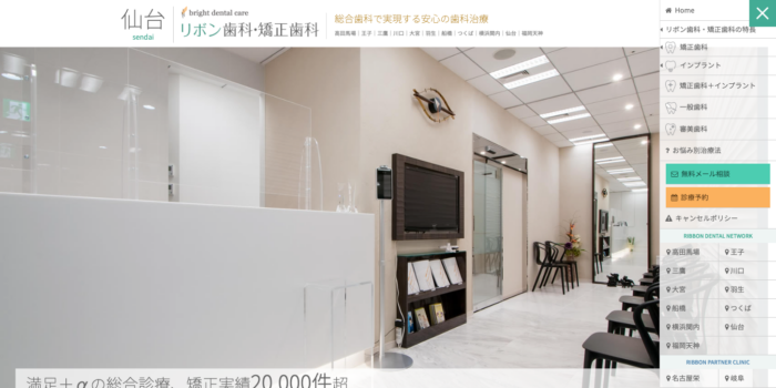 仙台リボン歯科・矯正歯科