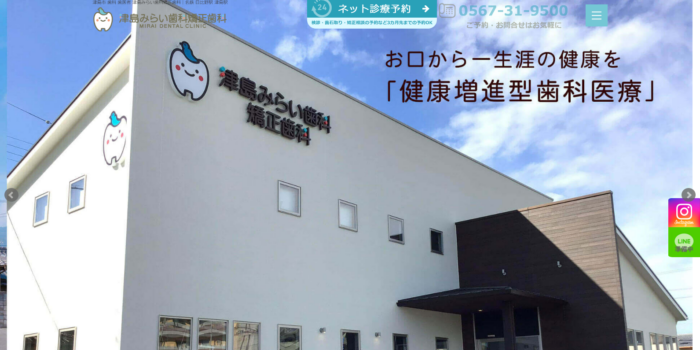 津島みらい歯科矯正歯科
