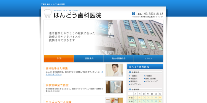 はんどう歯科医院