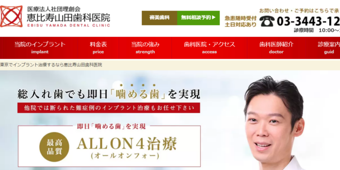 医療法社団理創会 恵比寿山田歯科医院