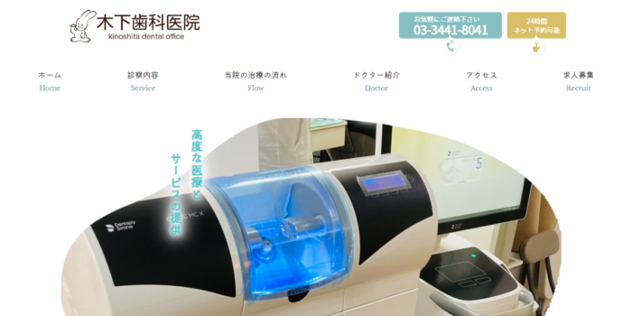 木下歯科医院