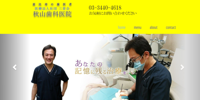 医療法人社団三青会 秋山歯科医院