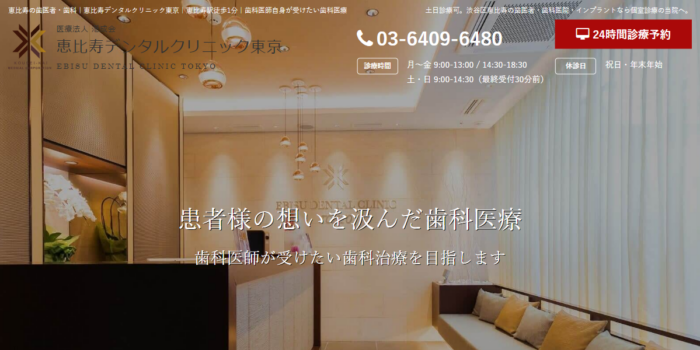 医療法人港成会 恵比寿デンタルクリニック東京