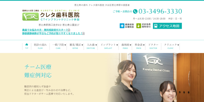 医療法人社団三郷会 クレタ歯科医院