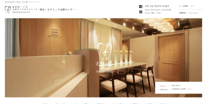 恵比寿一丁目 小島デンタルクリニック 