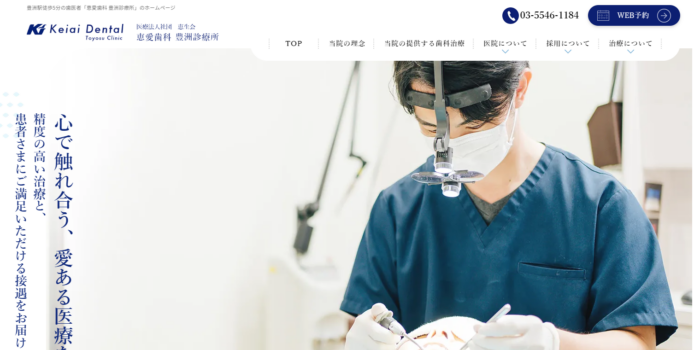 恵愛歯科 豊洲診療所