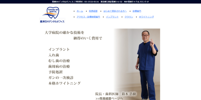 豊洲ＳＨデンタルオフィス