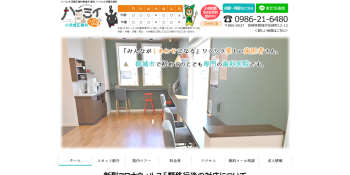 ハーミィ小児矯正歯科