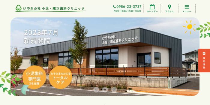 けやきの杜 小児・矯正歯科クリニック