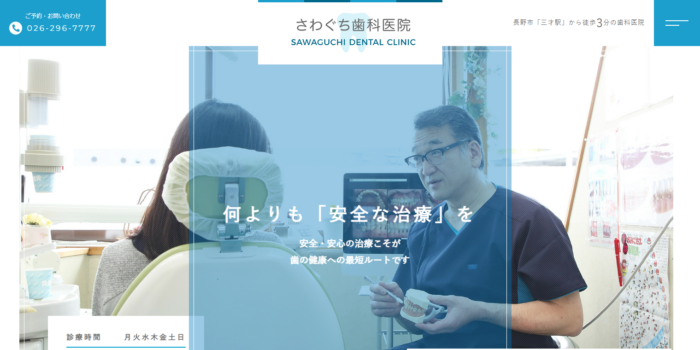 さわぐち歯科医院