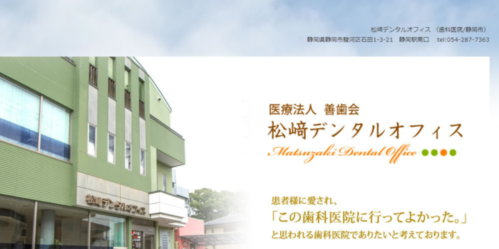 医療法人善歯会 松﨑デンタルオフィス