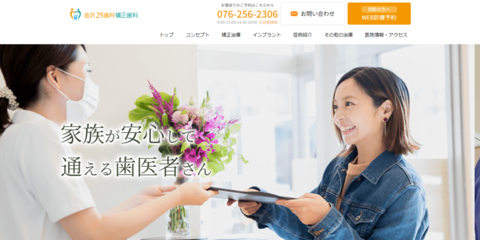 金沢25歯科・矯正歯科