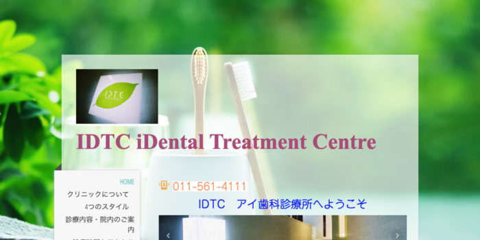 アイ歯科診療所