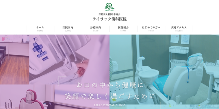ライラック歯科医院