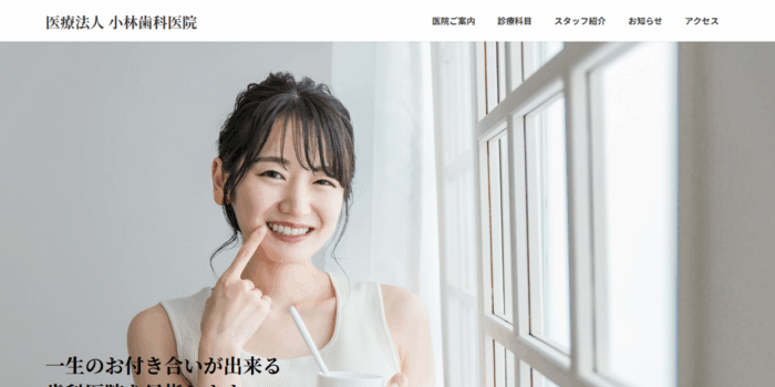 医療法人小林歯科医院
