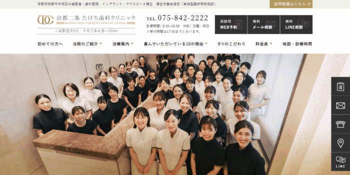 京都二条たけち歯科クリニックの公式サイト