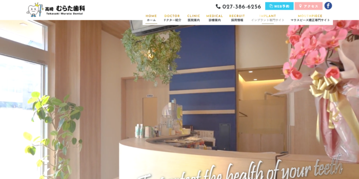 高崎むらた歯科