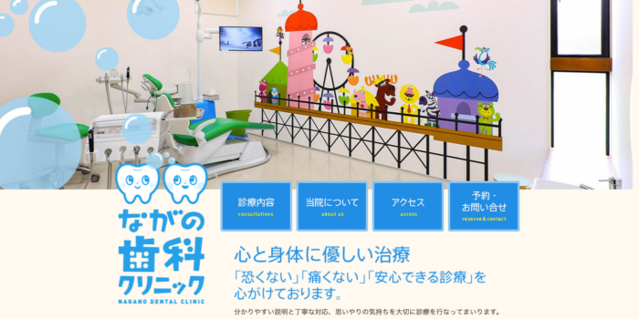 ながの歯科クリニック