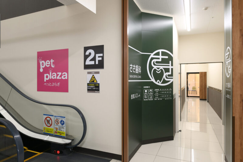 ささ歯科のイメージ01